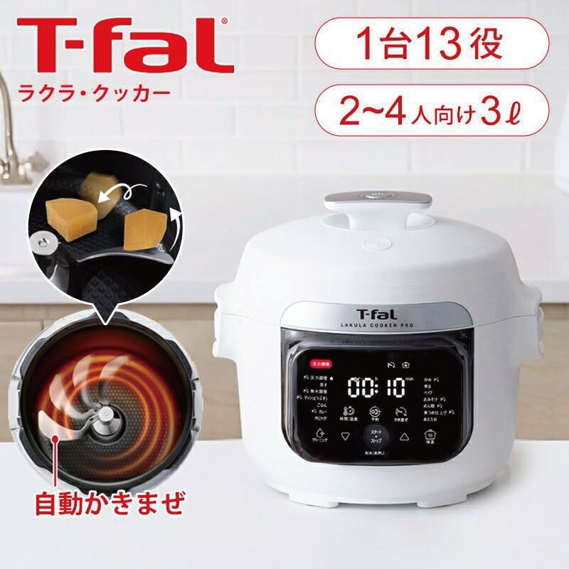 メーカー正規品 T-fal ティファール ラクラ クッカー プロ 電気圧力鍋 CY3811J0 かきまぜパドル搭載 13モード