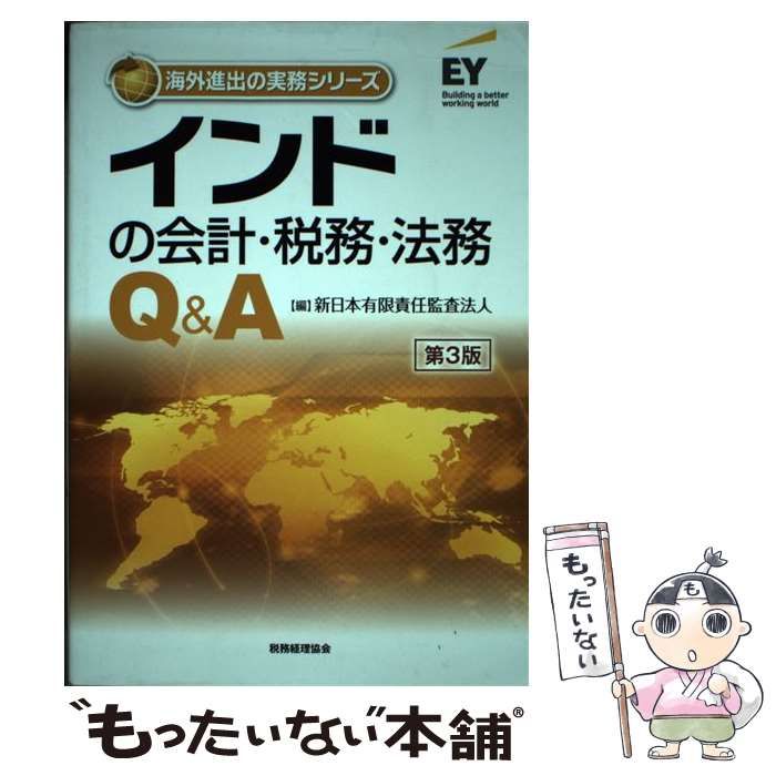 中古】 インドの会計・税務・法務Q&A 第3版 (海外進出の実務