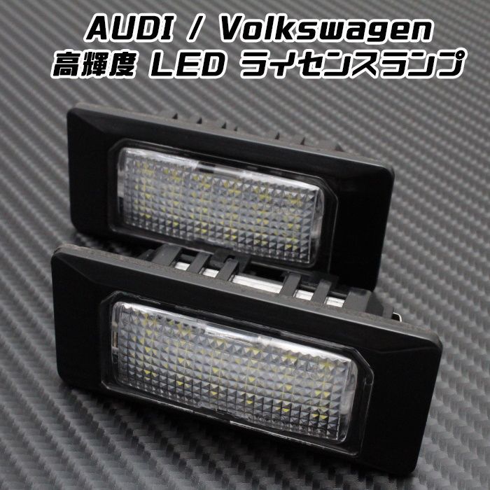 AUDI / Volkswagen LED ライセンスランプ 1台分(2個入り) アウディ