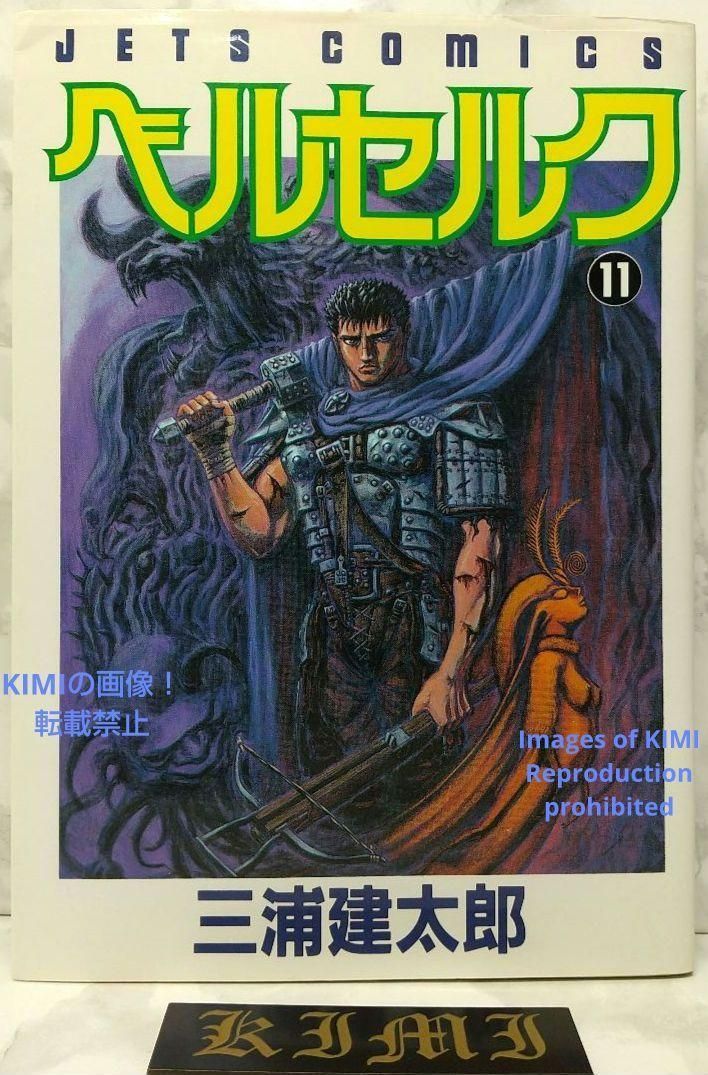 希少 初版 第1刷発行 ベルセルク 11 コミック漫画 本 1996 三浦建太郎 希少 初版 第1刷発行 ベルセルク 11 コミック 漫画 本 1996 三浦