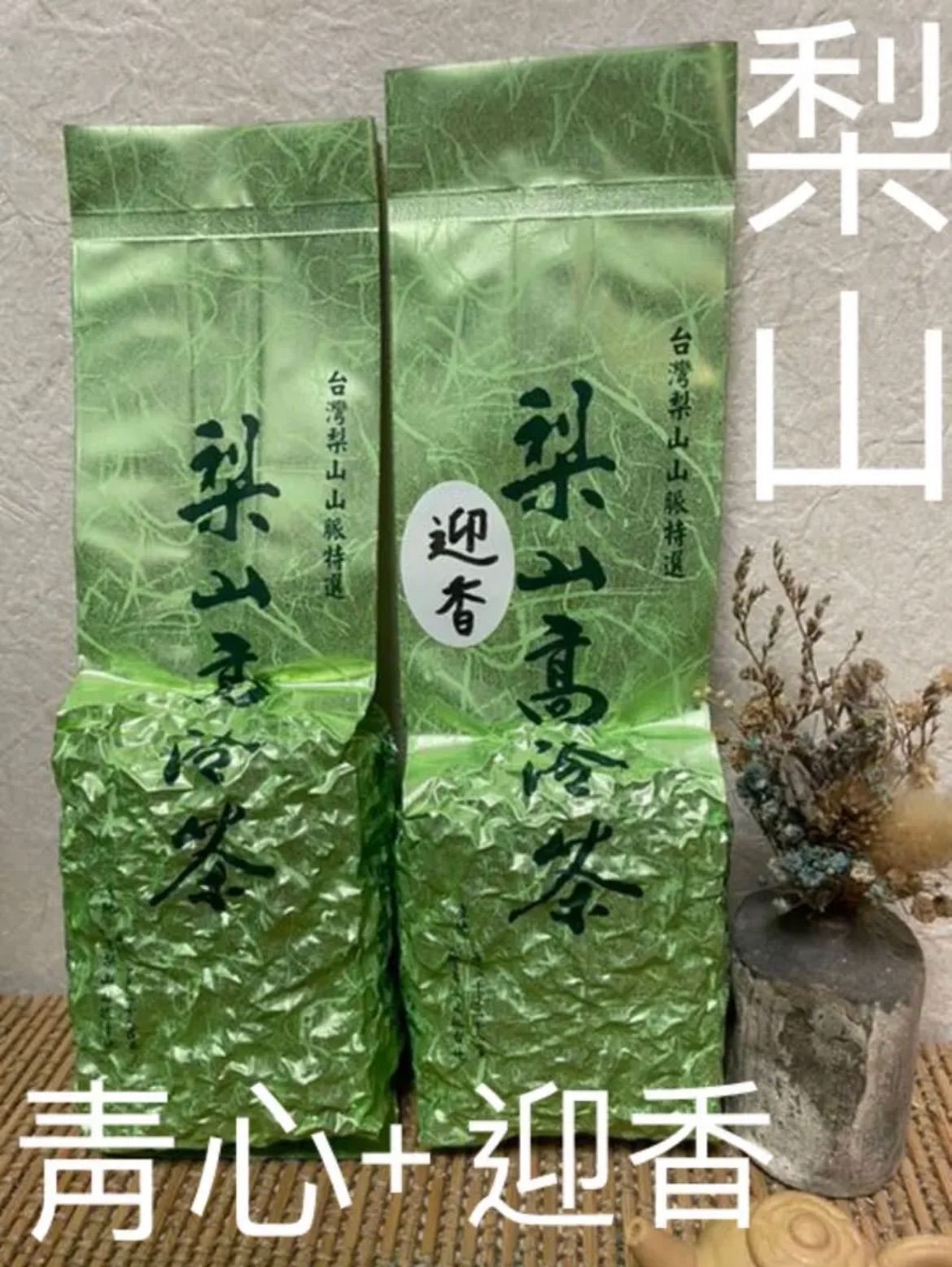 台湾好茶】新発売 「梨山迎香烏龍高冷茶」150g+ 梨山青心烏龍高