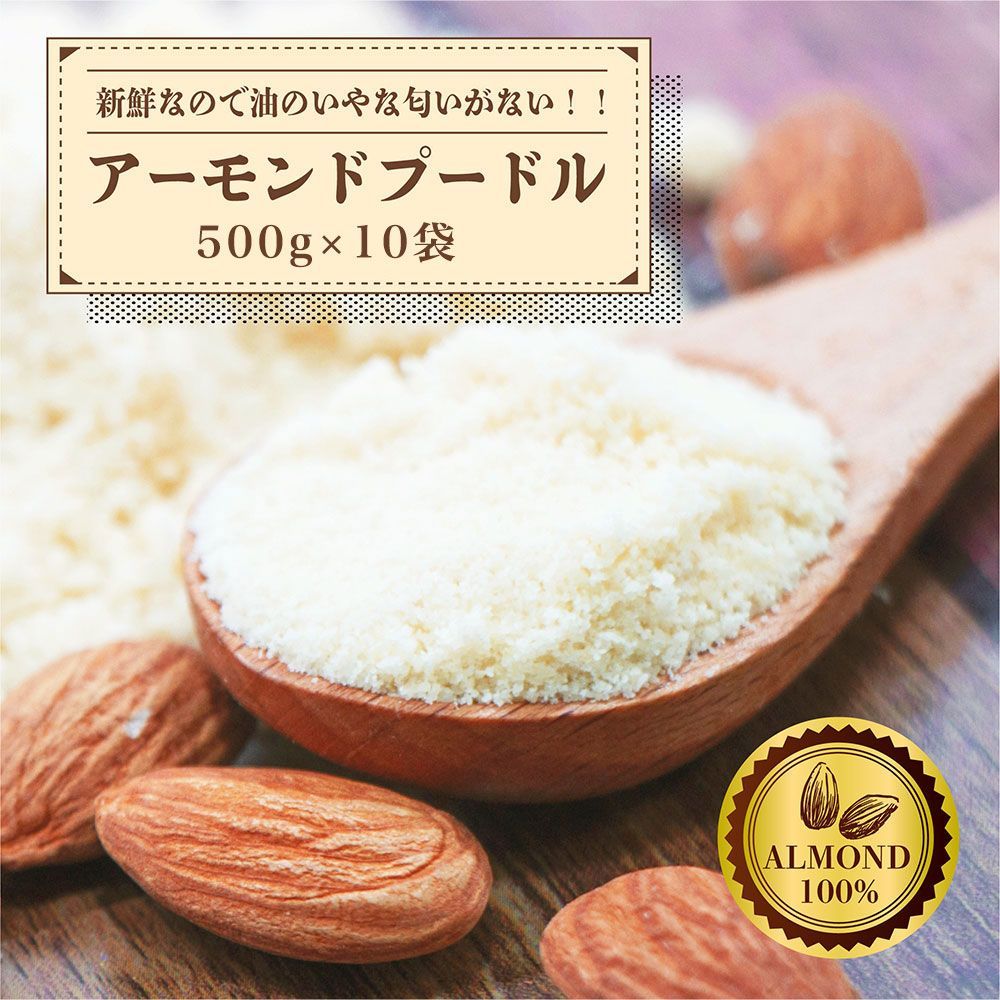 アーモンドプードル10kg （アーモンドパウダー・アーモンド
