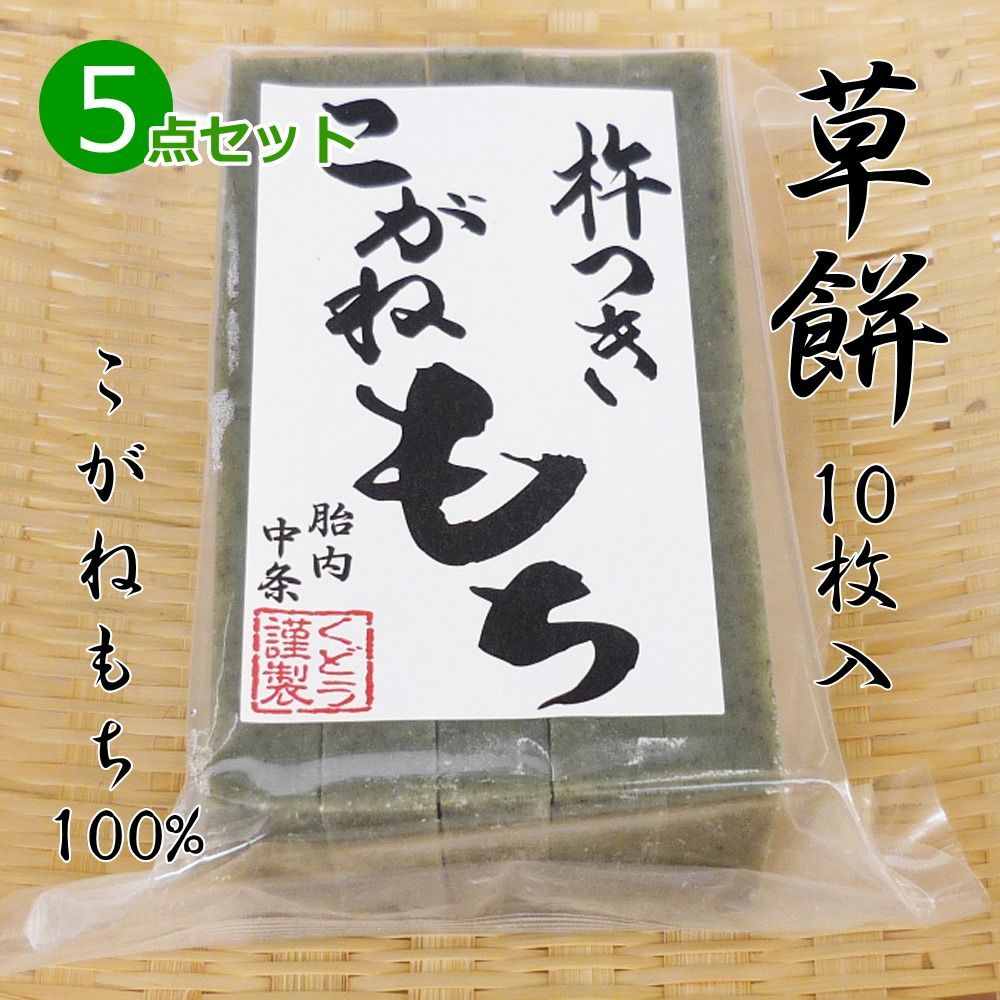 手作り 草餅(切り餅)10枚入×5点セット こがねもち100％ よもぎ www