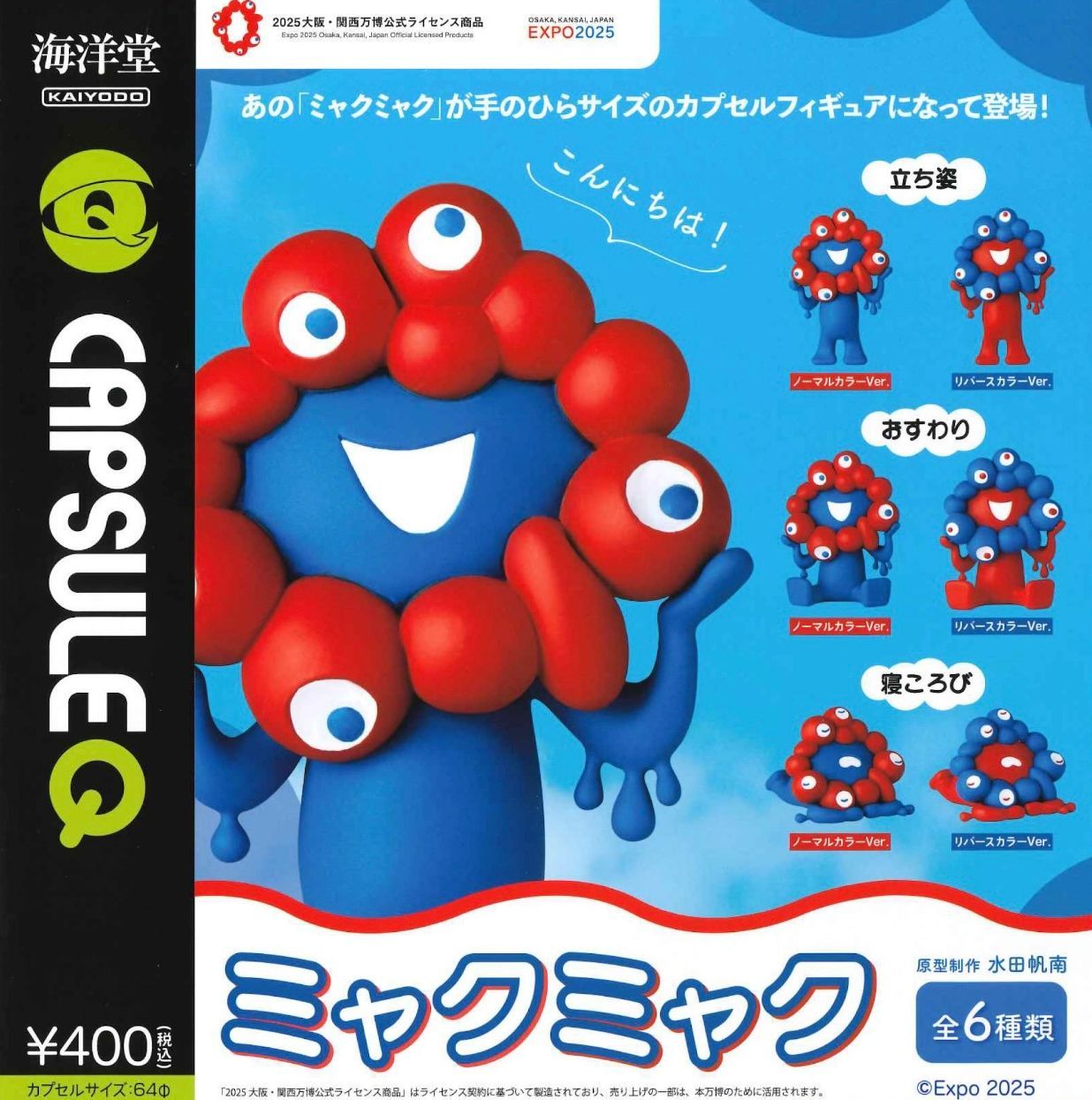 EXPO 2025 カプセルQミュージアム ミャクミャクカプセル