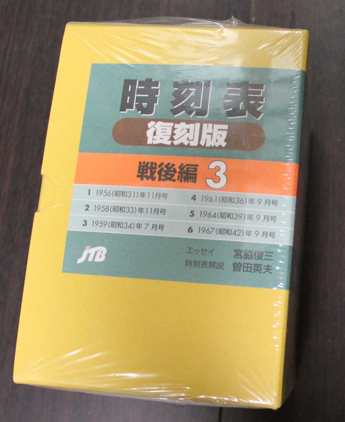 鉄道時刻表復刻版戦後3 JTB1999 - 鉄道