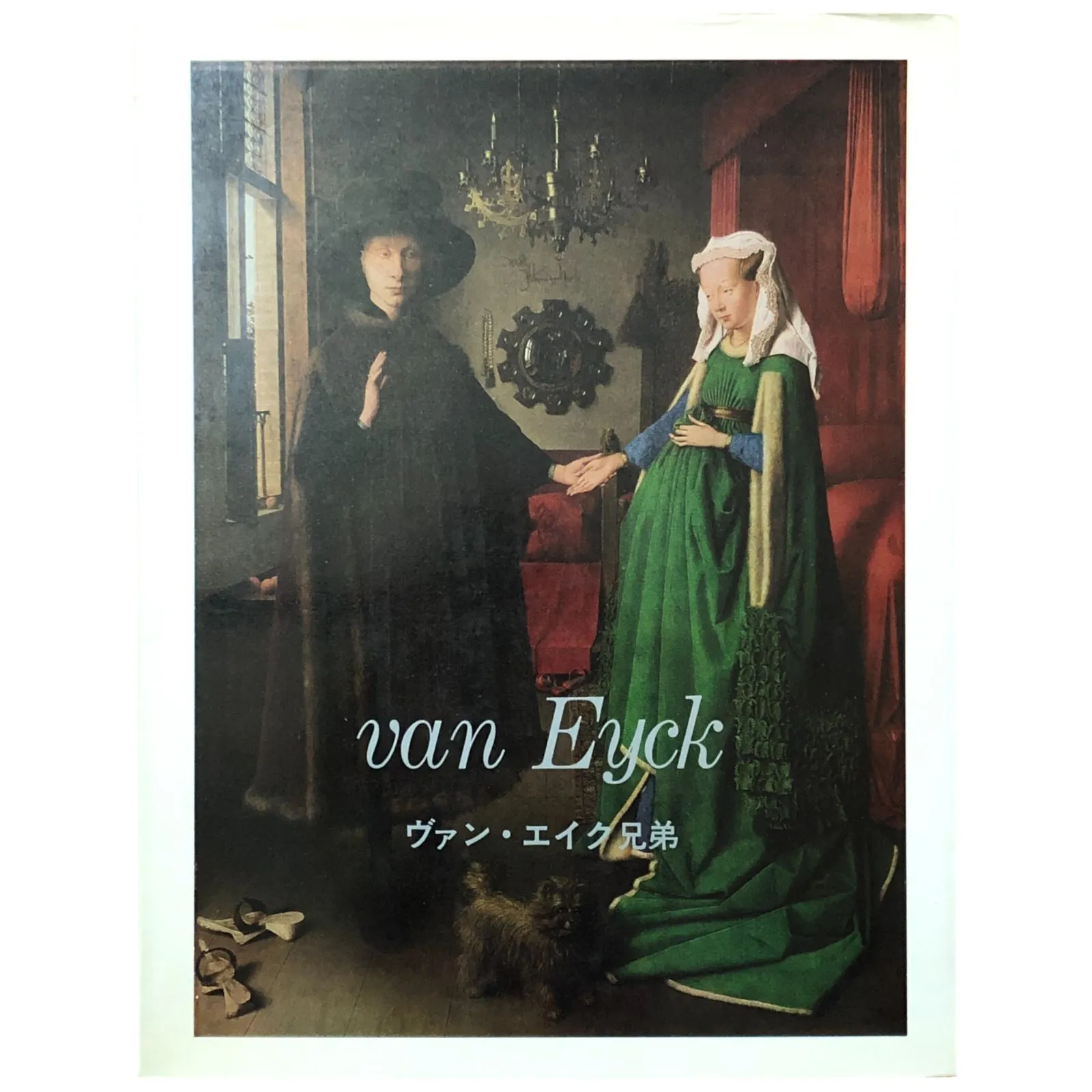 イタリア語　ヤン・ファン・エイク　作品集 イタリア語 ヤン・ファン・エイク 作品集