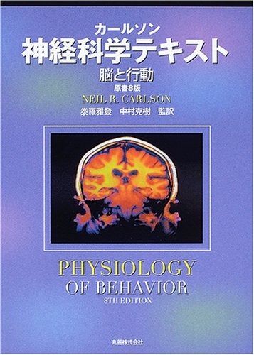 カールソン神経科学テキスト: 脳と行動 - メルカリ