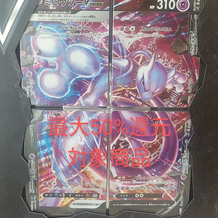 【新品未開封】スペシャルカードセットミュウツー v union スペシャルカードセット『ミュウツーV-UNION』《未開封BOX