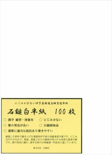 弘梅堂 高級書道半紙 石鎚白 100枚 清書用