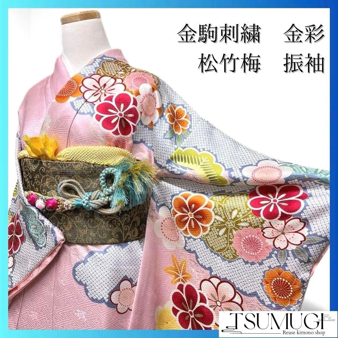 金駒刺繍 金彩 松竹梅 雲模様 鹿の子 振袖 成人式 着物 032a p - メルカリ
