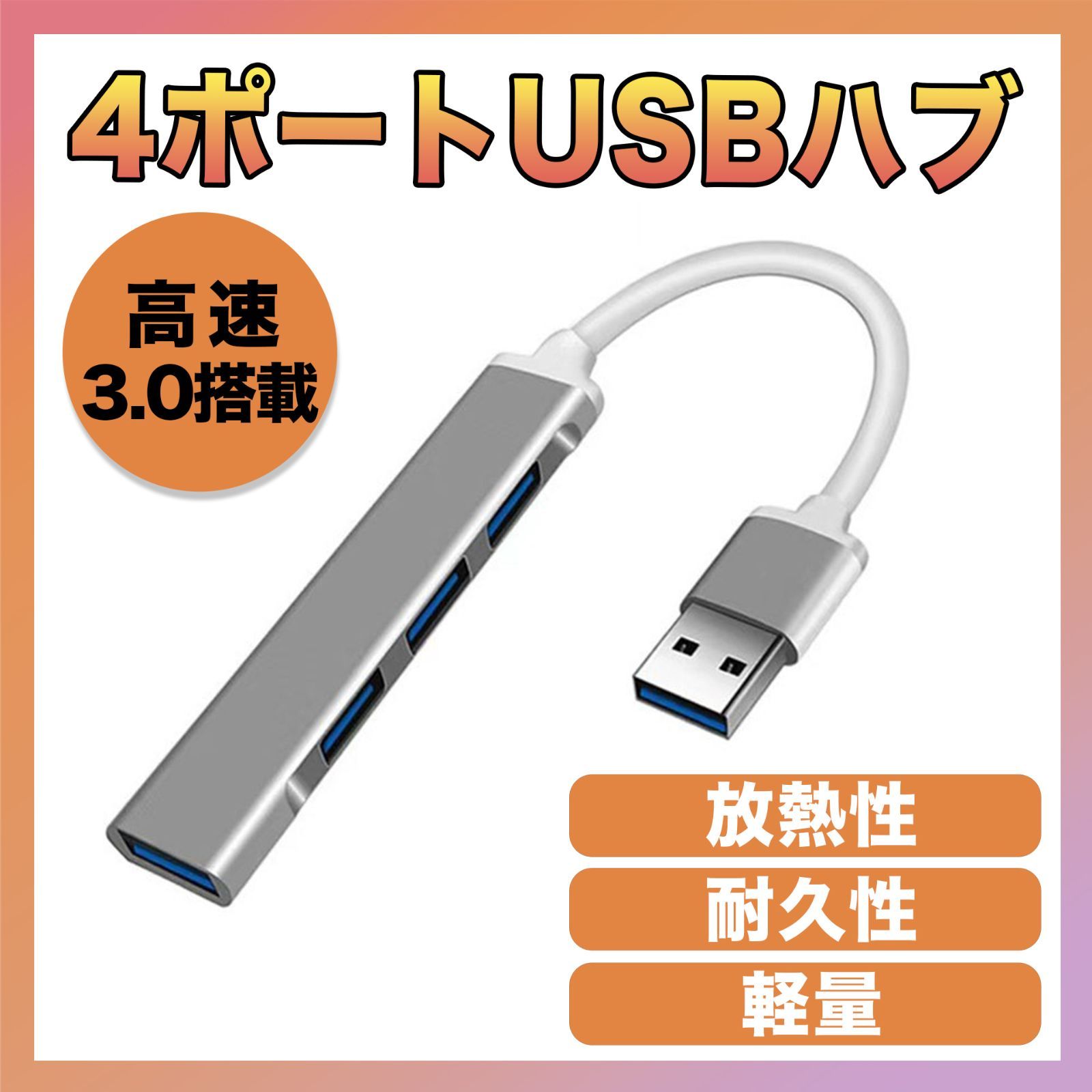 USBハブ 4ポート 高速 3.0 拡張 軽量設計 HUB USBポート 薄型