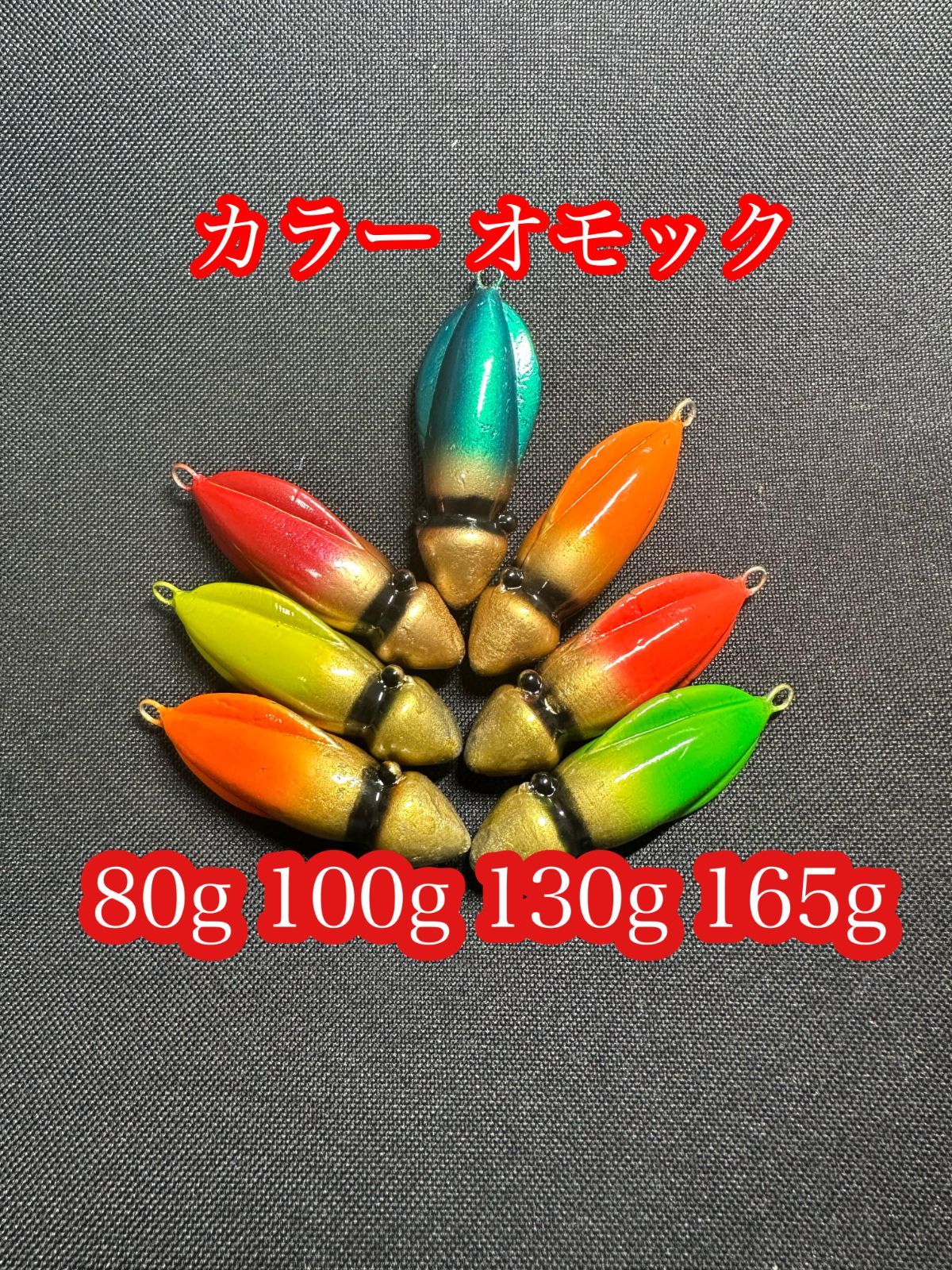 オモック 100g 130g 165g オレンジ グリーン インクレッド-