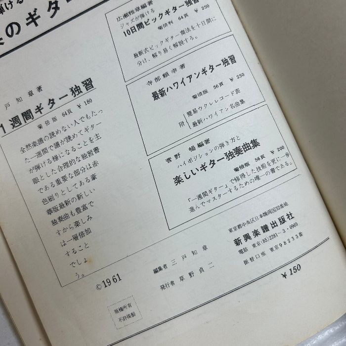 昭和レトロ】一週間ギター独習 ミニ版（新興楽譜出版社） 音楽教則 | 商品