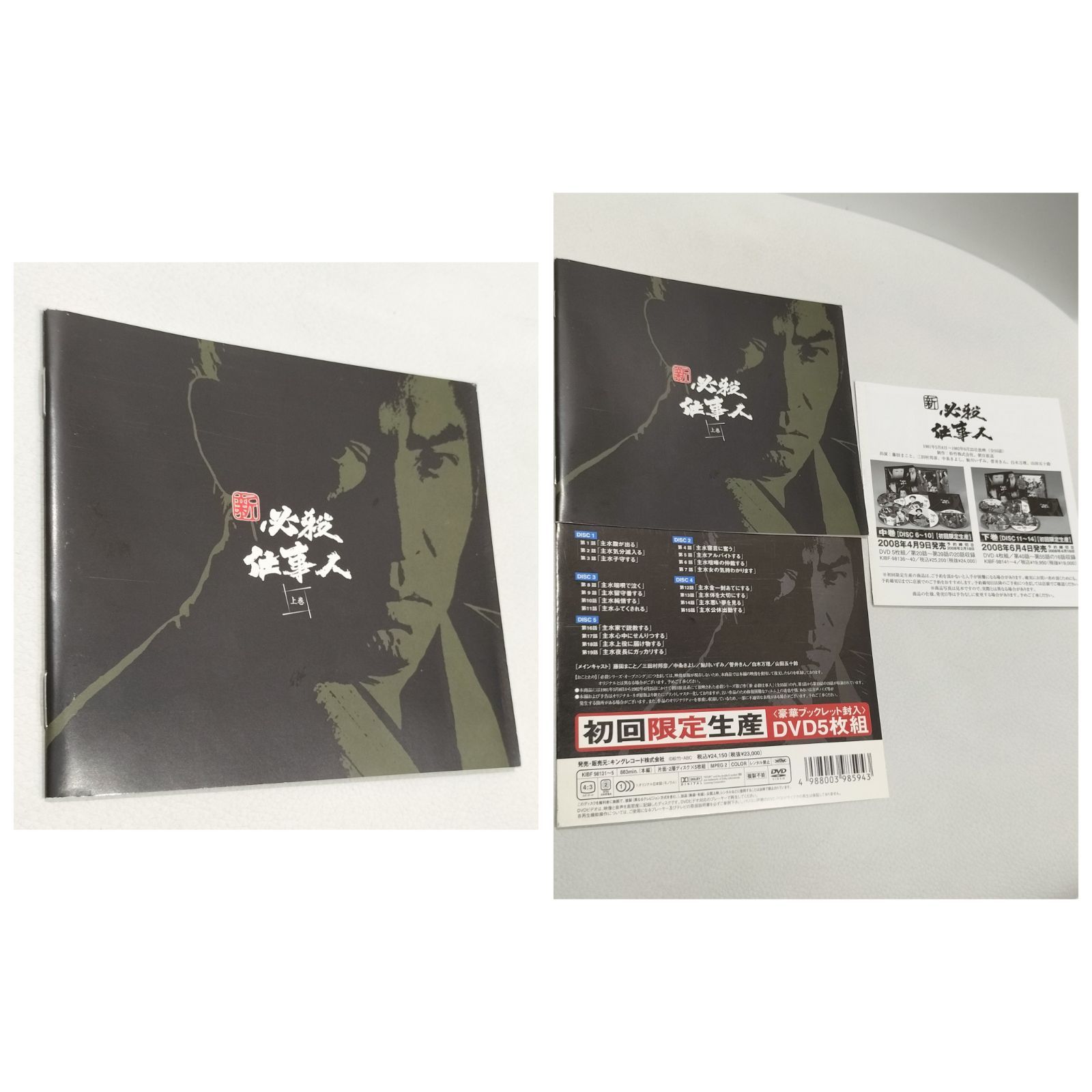 新 必殺仕事人 上巻〈初回限定生産・5枚組〉 Amazon.co.jp: 新 必殺仕事人 上巻 [DVD] : 藤田まこと, 三田村