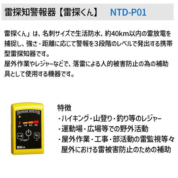 新品・3営業日以内発送】【即納在庫品】雷の接近を素早く探知! 日辰電機製作所 携帯型雷探知器 雷探くん NTD-P01 落雷 避難 登山 キャンプ  スポーツ 屋外 イベント 運動会 雷事故【沖縄離島販売不可】 - メルカリ