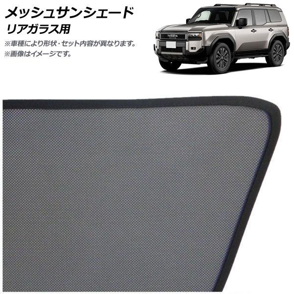 メッシュサンシェード トヨタ ランドクルーザー250 割引 250系 2024年