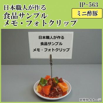 日本職人が作る 食品サンプル メモ・フォトクリップ ミニ酢豚 IP-563