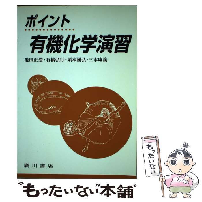 裁断済み】大学院をめざす人のための有機化学演習 大学院をめざす人