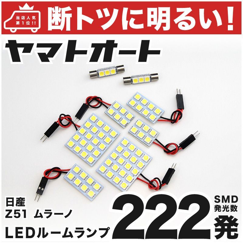 車検対応 ムラーノ LED ルームランプ Z51系 [H20.9～] ニッサン 222発 8点 室内灯 カスタム パーツ アクセサリ ドレスアップ 車中泊 キャンプ 【安心の車検対応】