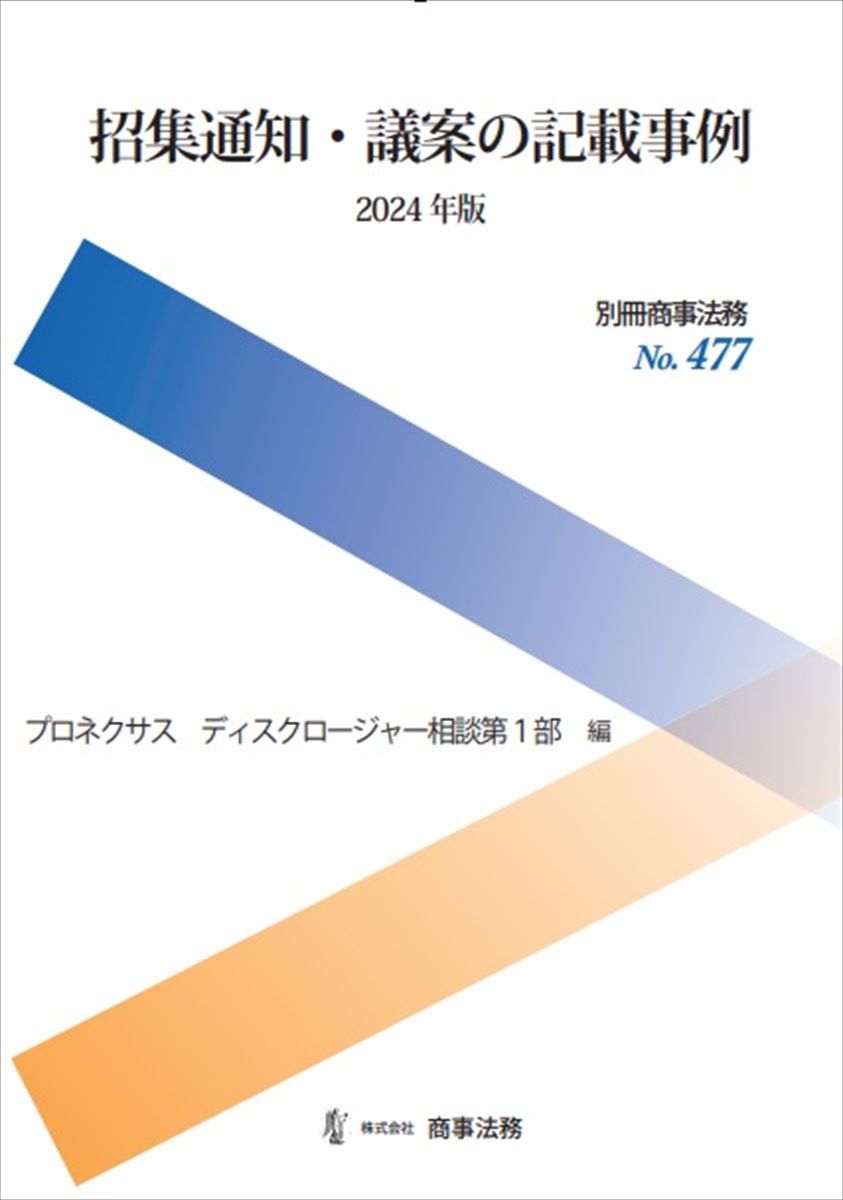 招集通知・議案の記載事例 ２０２４年版/商事法務/プロネクサスディスクロージャー相談第１部（単行本（ソフトカバー）） 招集通知・議案の記載事例 2024年版/商事法務/プロネクサス