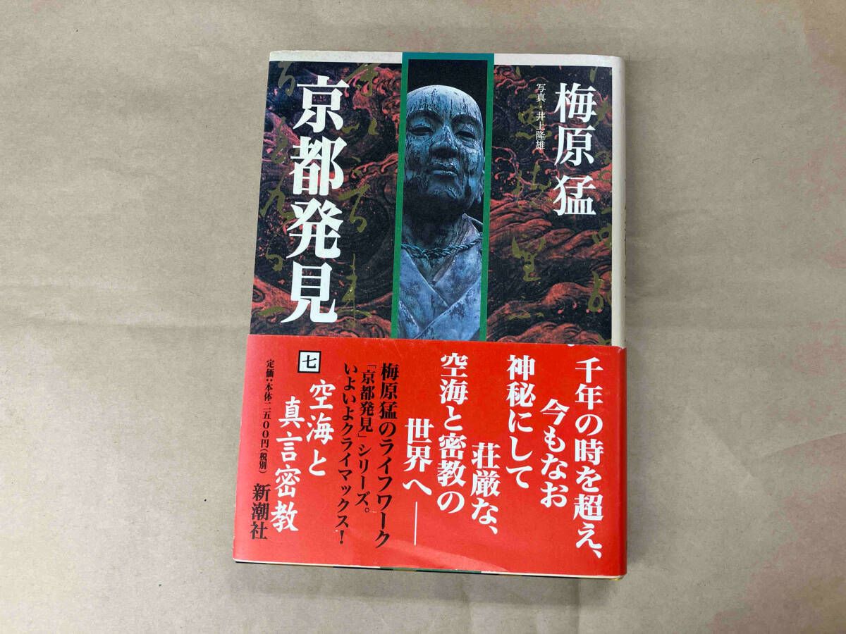 梅原 猛☆京都発見(①～⑨) 梅原 猛☆京都発見(①～⑨)