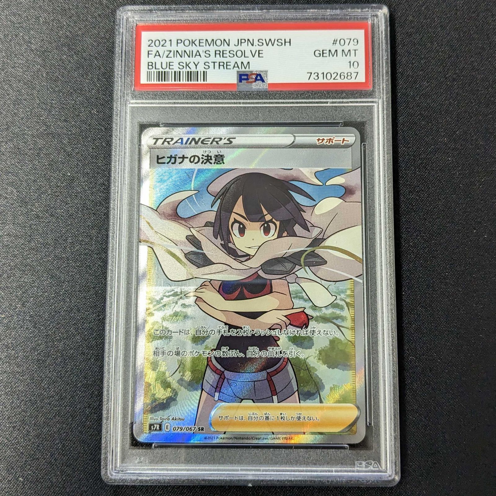 100%本物保証】【PSA10】ヒガナの決意 SR 079/067 蒼空ストリーム