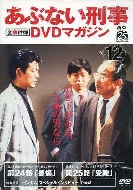 ◇あぶない刑事 全事件簿 DVDマガジン Vol.12 第24話「感傷」第
