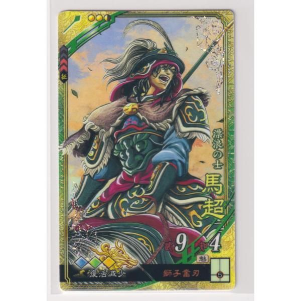 三国志大戦5 蜀 3弾 SR 馬超 獅子奮刃 復活減少 コレクション用 - メルカリ
