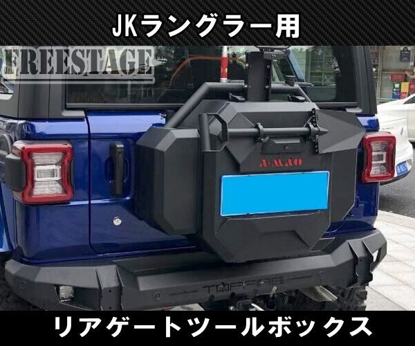 JEEP ジープ JK ラングラー リアタイヤキャリア ボックス ツールボックス
