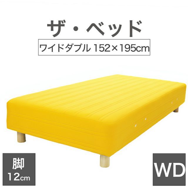 【新品】THE BED (ザ･ベッド) ワイドダブル 152×195 cm マットレス ：イエロー 脚：木目柄 (12cm) 熟練の職人が手作りする オーダーメイド の 脚付きマットレス