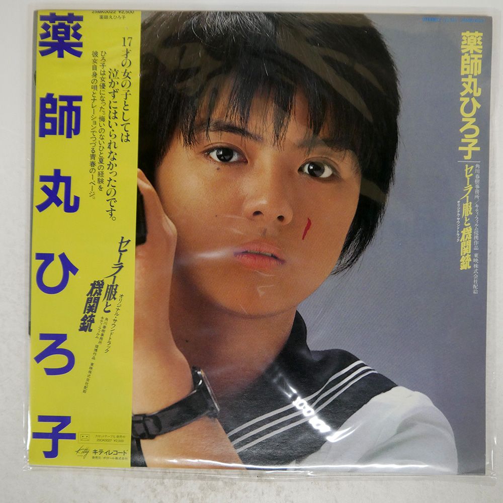薬師丸ひろ子 【13枚】TE1124-7 LPレコード