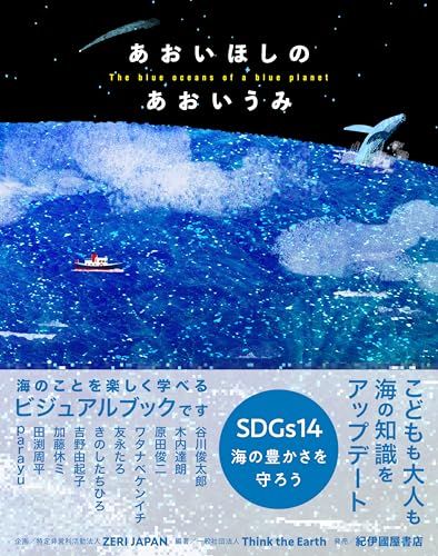 あおいほしのあおいうみ／Think the Earth