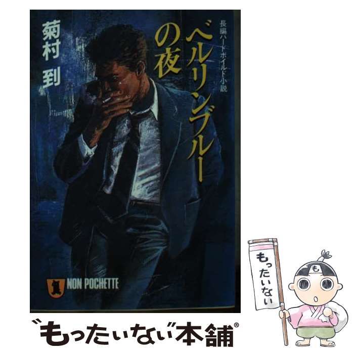 【中古】 ベルリンブルーの夜 長編ハードボイルド小説 (ノン・ポシェット) / 菊村到 / 祥伝社