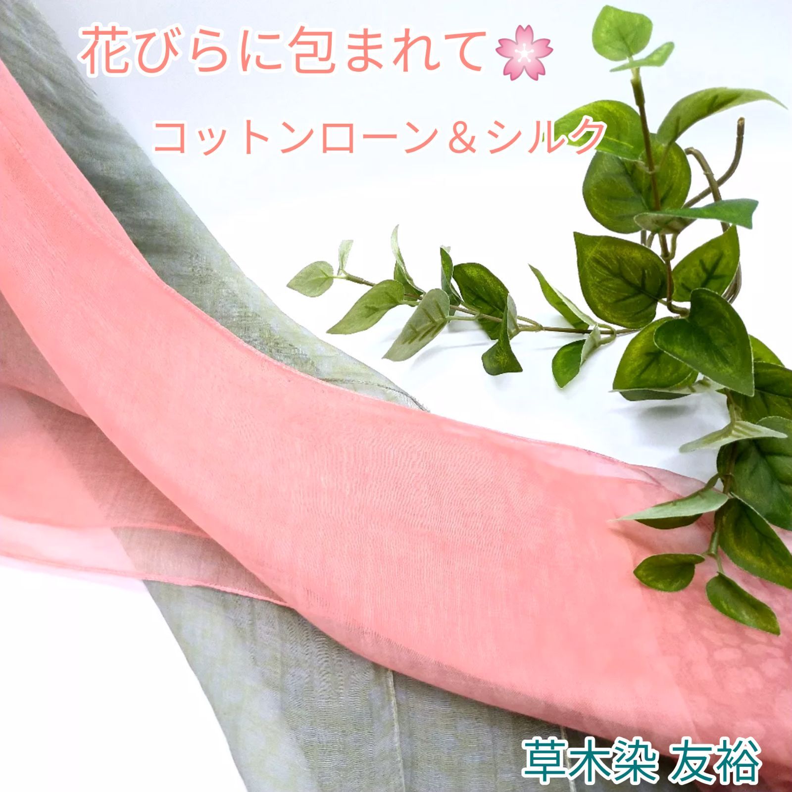コットンローン＆シルクストール  草木染友裕 天然素材100％ ハンドメイド作品