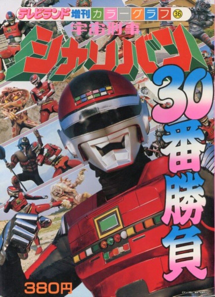 【初版】戦え!宇宙刑事シャリバン・ギャバン　テレビランドコミックス　渡辺みちお 初版】戦え!宇宙刑事シャリバン・ギャバン テレビランド