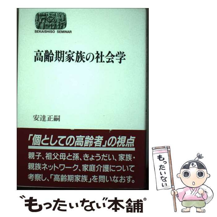 中古】 高齢期家族の社会学 （SEKAISHISO SEMINAR） / 安達 正嗣 / 世界思想社 - メルカリ