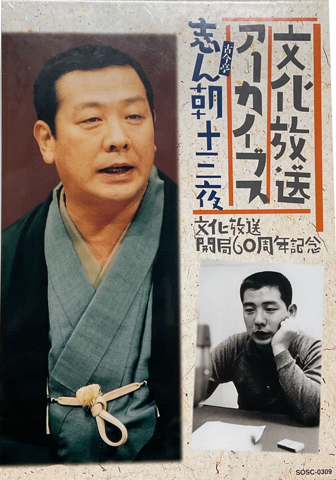 文化放送アーカイブス『古今亭志ん朝十三夜』CD 美品 文化放送アーカイブ 古今亭志ん朝十三夜 - メルカリ
