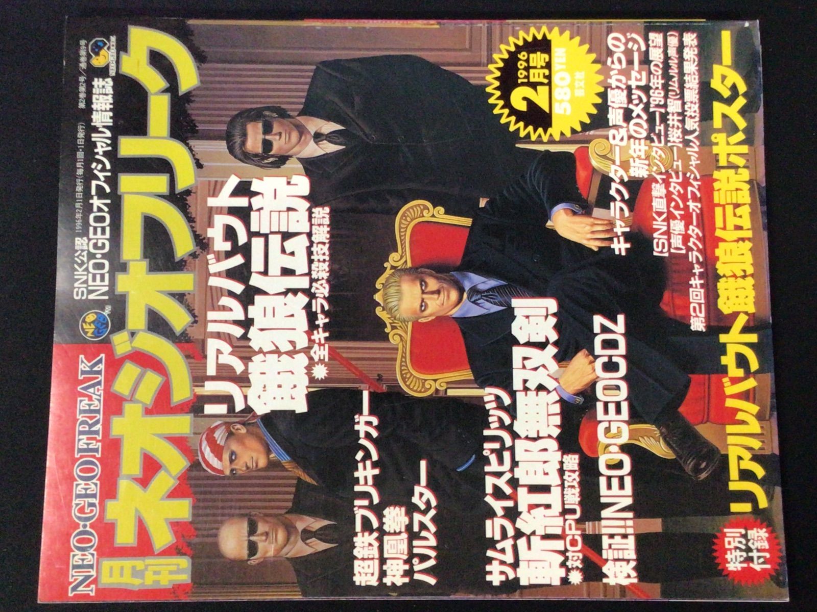 ネオジオフリーク 餓狼伝説 ポスター 9枚 ネオジオフリーク 餓狼伝説 ポスター 9枚 ネオジオフリーク 餓狼伝説