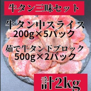 牛タン2種セット2kg（牛タン中スライス200g×5P＆牛タン下ブロック500g×2P）