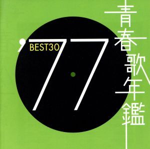 レンタル落ちCD◆青春歌年鑑◆BEST30◆80年代◆10枚まとめ売り◆歌謡曲◆ 青春歌年鑑 ′77 BEST30 :2CD【CD、音楽 中古 CD】レンタル落ち