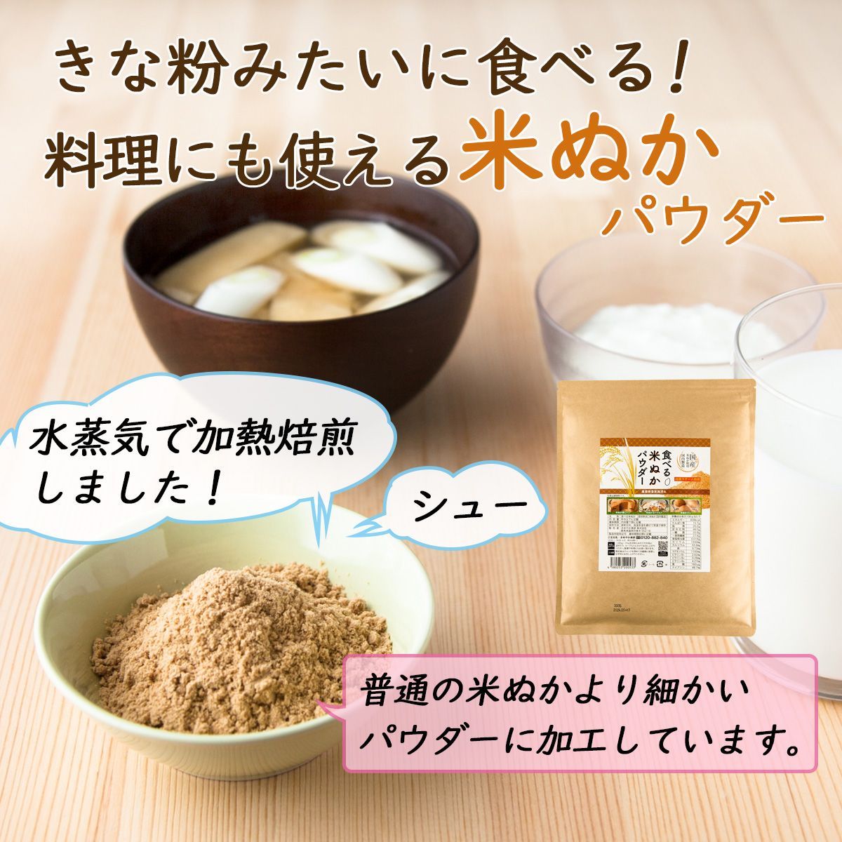 【食べる米ぬかパウダー300ｇ】微細パウダー品 国内製造 国産米ぬか使用 高温スチーム焙煎 農薬検査実施済み 米ぬかの栄養素を丸ごと閉じ込めた きめやか美研の食べる米ぬかパウダー