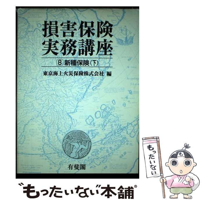 中古】 OD＞損害保険実務講座 8 / 東京海上火災保険株式会社 / 有斐閣