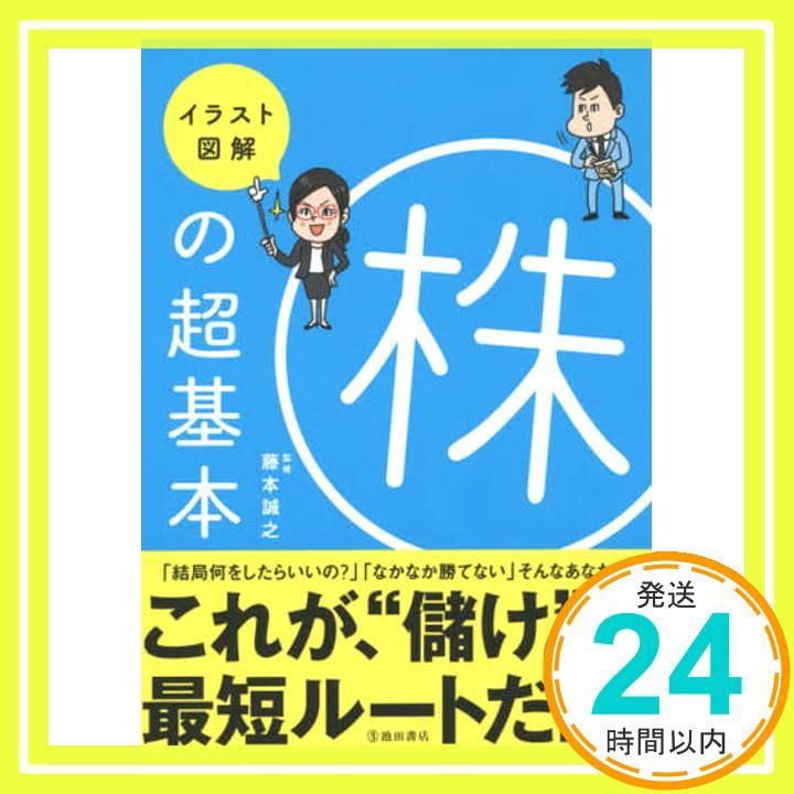 イラスト図解 株の超基本 イラスト図解シリーズ Nov 16 2015 藤本誠之_03