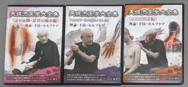 中古DVD】天城流医学大全集 DVD 3点セット 理論・手技