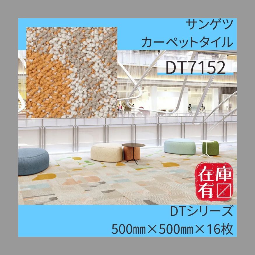 モモ様 サンゲツ カーペットタイル DT7152 500㎜×500㎜×16枚x7ケース DTシリーズ