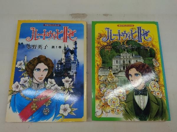 全巻初版 ルートヴィヒ2世 水野英子 2巻セット - メルカリ