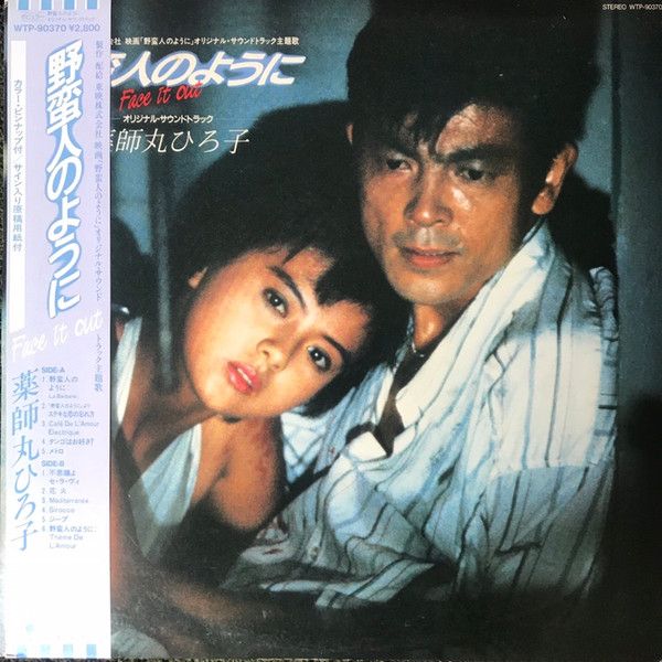 LP Ost 薬師丸ひろ子 野蛮人のように WTP90370 EASTWORLD /00260