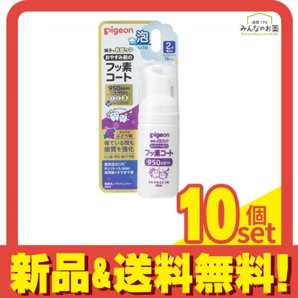 ピジョン おやすみ前のフッ素コート 950ppm さわやかぶどう味 40mL 10個セット まとめ売り