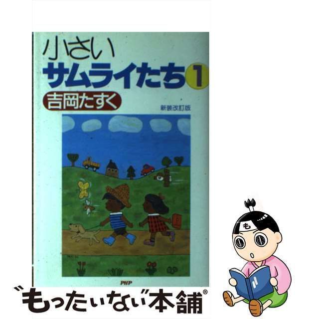 中古】 小さいサムライたち〈1〉 / 吉岡 たすく / - もったいない本舗