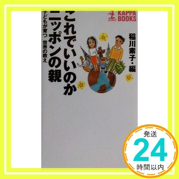 これでいいのかニッポンの親: 子どもが育つ世界の教え (カッパ